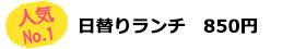 日替りランチ850円