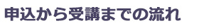 申込から受講までの流れ