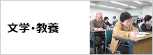 文学･教養の講座