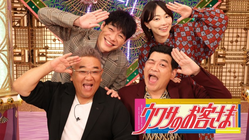 ウワサのお客さま